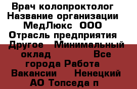 Врач-колопроктолог › Название организации ­ МедЛюкс, ООО › Отрасль предприятия ­ Другое › Минимальный оклад ­ 30 000 - Все города Работа » Вакансии   . Ненецкий АО,Топседа п.